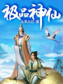 极品神仙