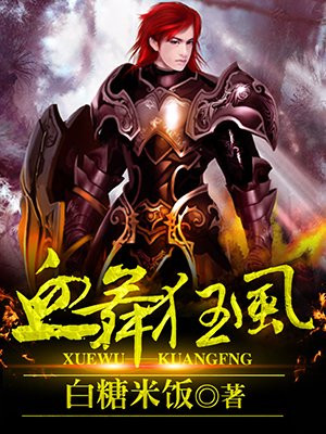 血舞狂风