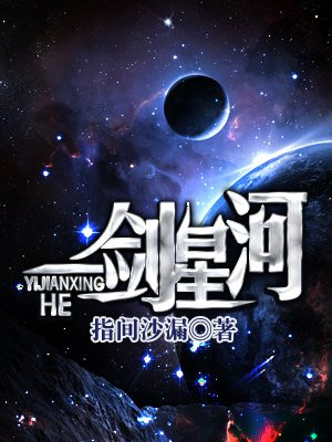 一剑星河