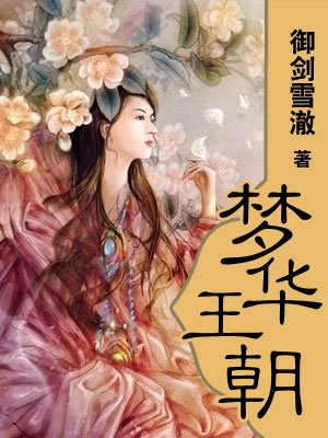 梦华王朝