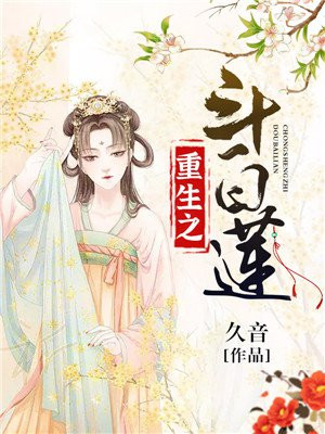 重生之斗白莲