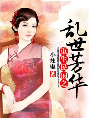 重生民国之乱世芳华