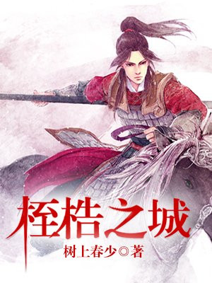 桎梏之城