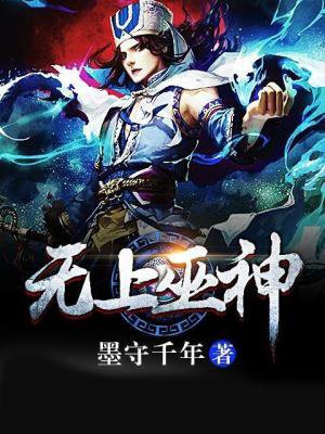 无上巫神