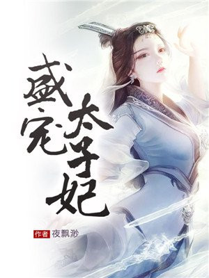 盛宠太子妃