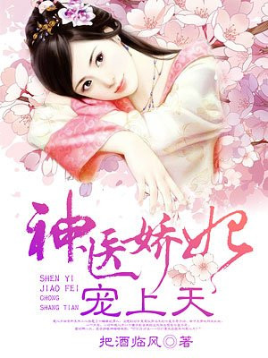 神医娇妃宠上天