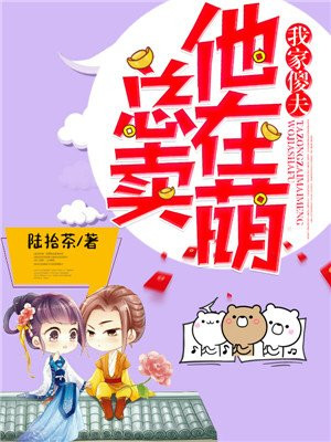 我家傻夫他总在卖萌