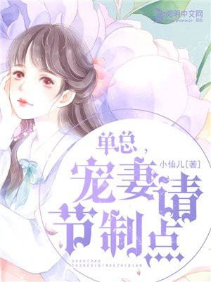 单总，宠妻请节制点