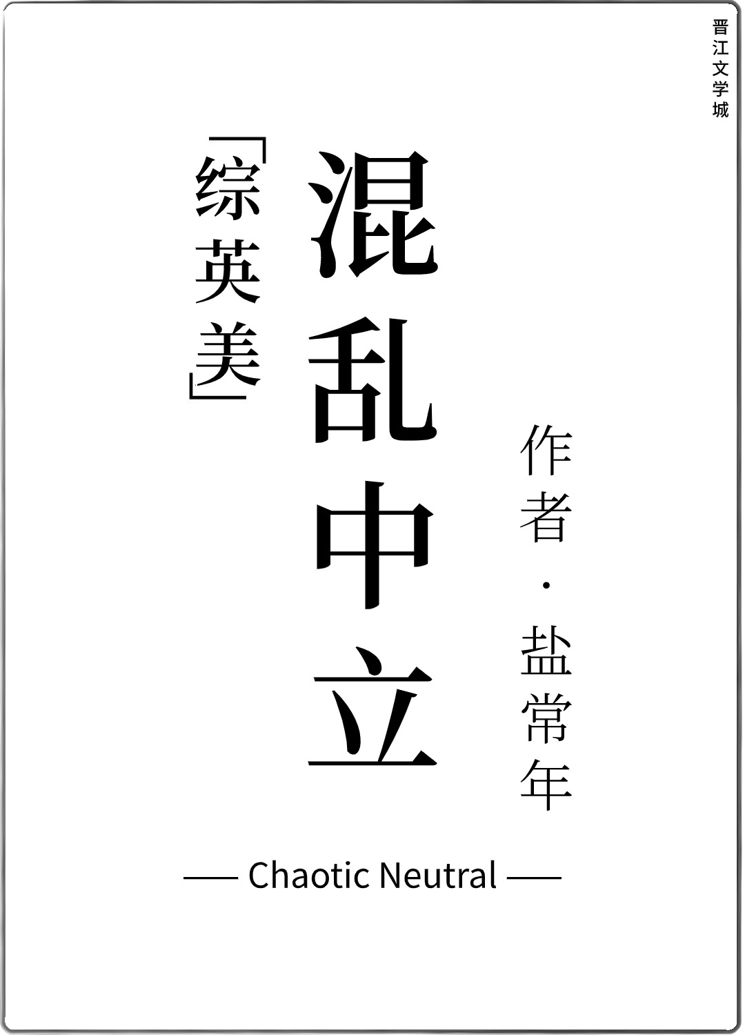 混乱中立[综英美]