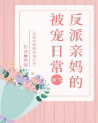 反派亲妈的被宠日常[穿书]