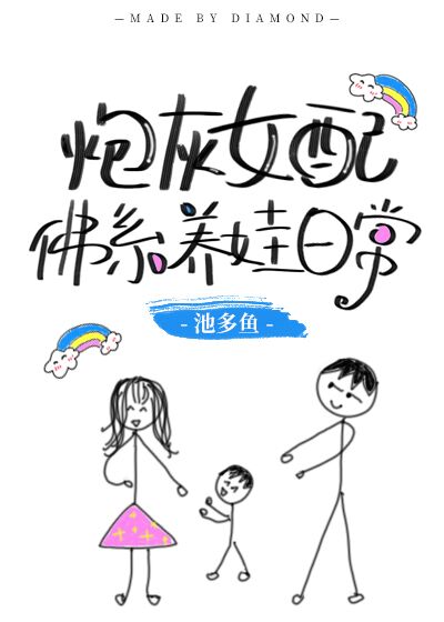 炮灰女配佛系养娃日常[穿书]