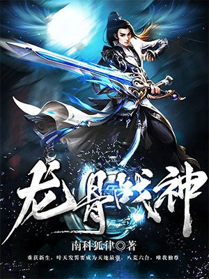 龙骨战神