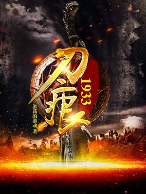 刀痕1933