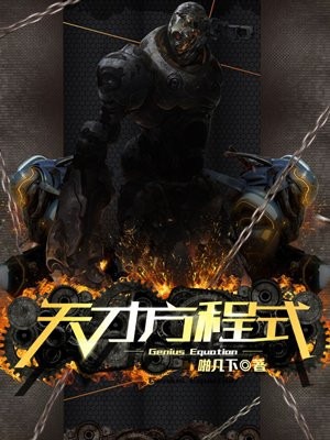 天才方程式