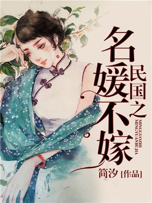 民国之名媛不嫁