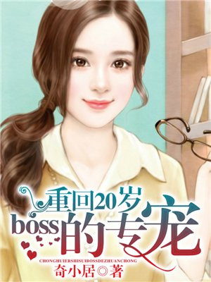 重回20岁，boss的专宠