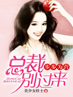 步步为营，总裁别过来