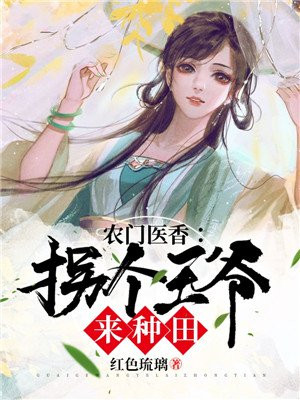 农门医香：拐个王爷来种田