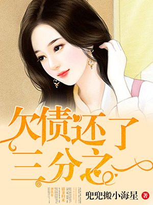 欠债还了三分之一
