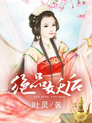绝品妖后