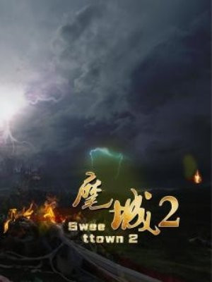 麾·城2