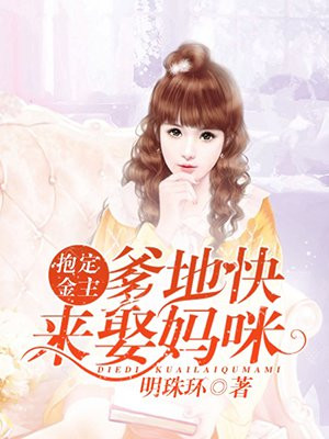 抱定金主：爹地快来娶妈咪