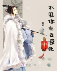 不见你在云深处