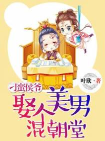 刁蛮侯爷：娶个美男混朝堂