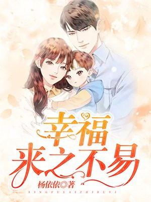 幸福，来之不易