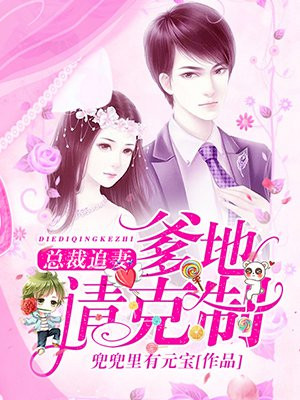 总裁追妻：爹地请克制