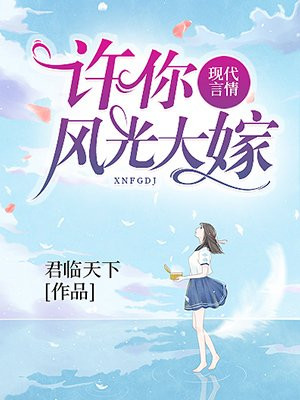 许你风光大嫁