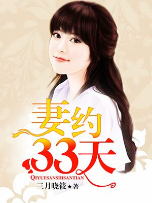 妻约33天