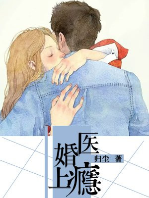 医婚，上瘾