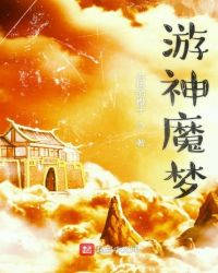 游神魔梦