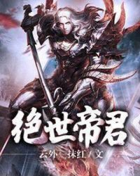 绝世帝君