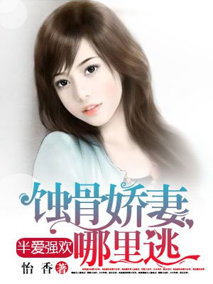 半爱强欢：蚀骨娇妻哪里逃