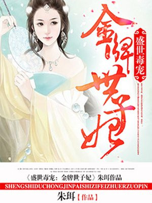 盛世毒宠：金牌世子妃