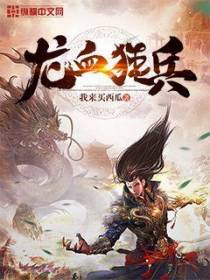 都市之龙血狂兵