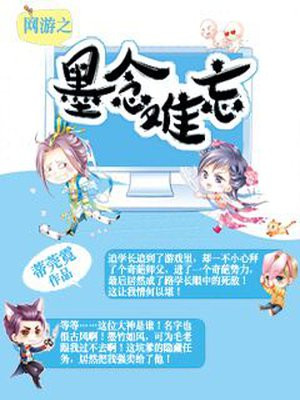 网游之墨念难忘
