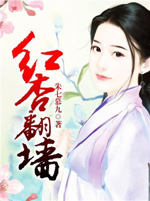 红杏翻墙