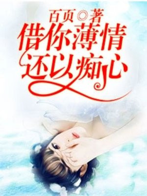 借你薄情，还以痴心