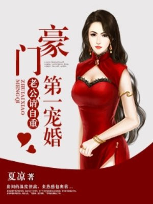 豪门第一宠婚：老公，请自重