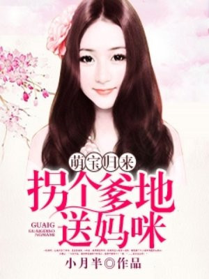 萌宝归来：拐个爹地送妈咪
