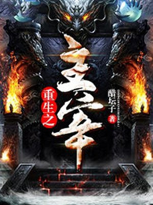 重生之主宰