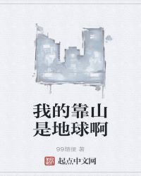 我的靠山是地球啊