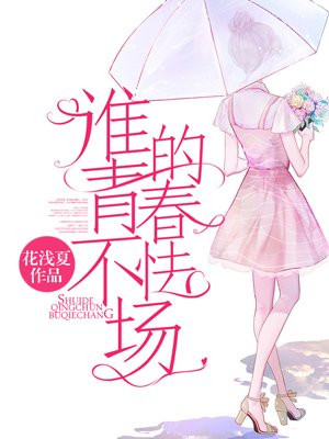 谁的青春不怯场