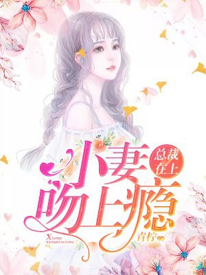 总裁在上：今留下那一丝温存