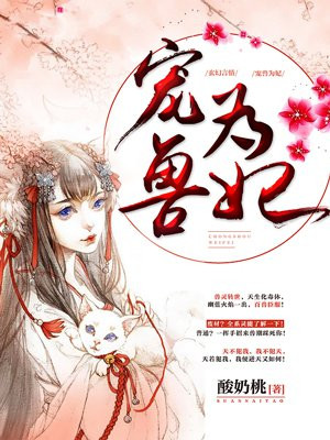 宠兽为妃