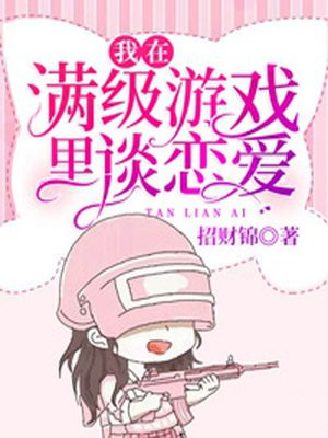 我在满级游戏里谈恋爱