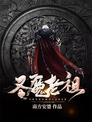 圣魔老祖